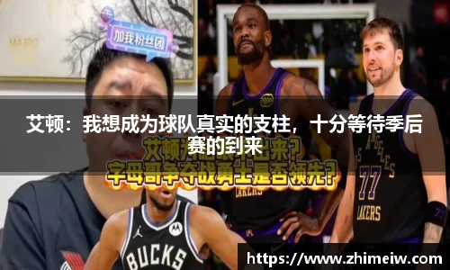 艾顿：我想成为球队真实的支柱，十分等待季后赛的到来