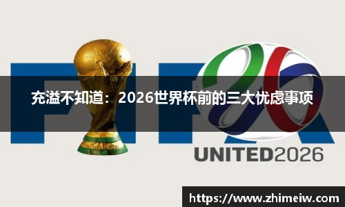 充溢不知道：2026世界杯前的三大忧虑事项