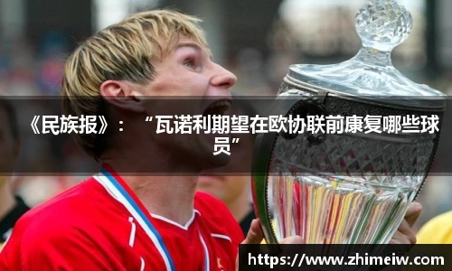 《民族报》：“瓦诺利期望在欧协联前康复哪些球员”