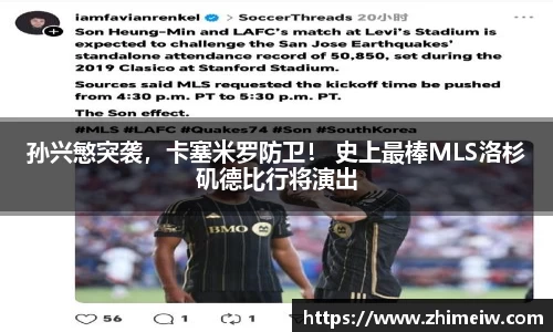 孙兴慜突袭，卡塞米罗防卫！ 史上最棒MLS洛杉矶德比行将演出