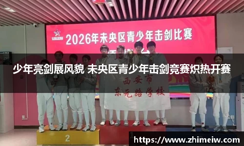 少年亮剑展风貌 未央区青少年击剑竞赛炽热开赛