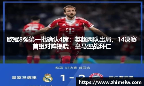 欧冠8强第一批确认4席：英超两队出局，14决赛首组对阵揭晓，皇马迎战拜仁